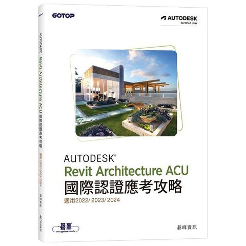 Autodesk Revit Architecture ACU 國際認證應考攻略（適用2022/2023/2024）