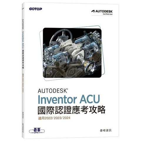 Autodesk Inventor ACU 國際認證應考攻略（適用2022/2023/2024）