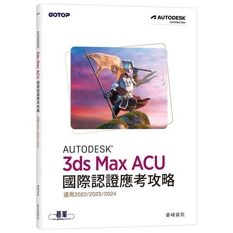 Autodesk 3ds Max ACU 國際認證應考攻略（適用2022/2023/2024）