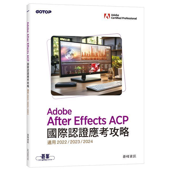  Adobe After Effects ACP國際認證應考攻略(適用2022/2023/2024)