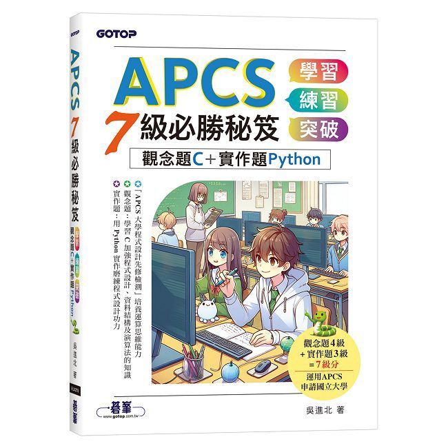  APCS 7級必勝秘笈:學習 練習 突破 觀念題C+實作題Python