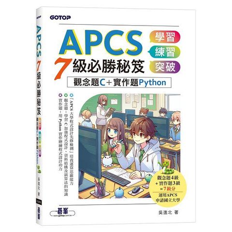 APCS 7級必勝秘笈:學習 練習 突破 觀念題C+實作題Python