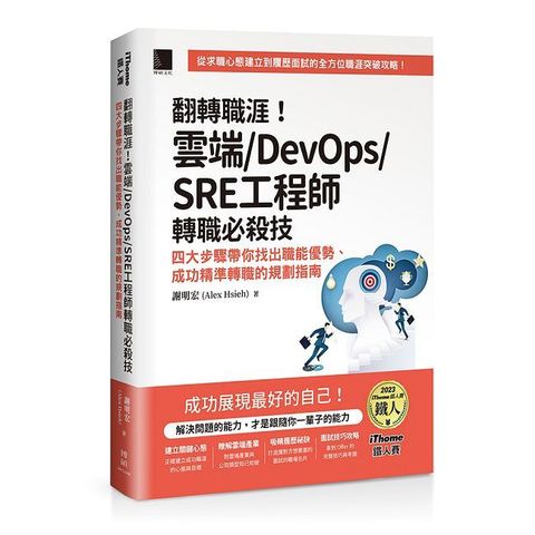 翻轉職涯!雲端/DevOps/SRE工程師轉職必殺技
