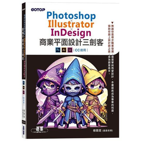 Photoshop×Illustrator×InDesign商業平面設計三劍客（CC 適用）