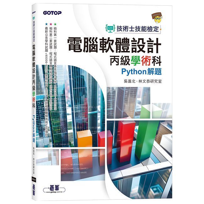  技術士技能檢定 電腦軟體設計丙級學術科｜Python解題