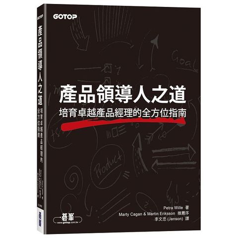 產品領導人之道｜培育卓越產品經理的全方位指南