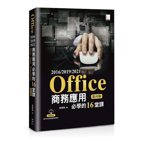 Office 2016/2019/2021商務應用必學的16堂課（第四版）