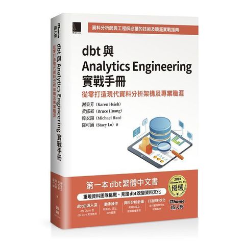 dbt 與 Analytics Engineering 實戰手冊：從零打造現代資料分析架構及專業職涯（iThome鐵人賽系列書）