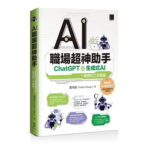 AI職場超神助手：ChatGPT與生成式AI一鍵搞定工作難題