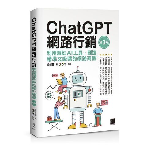 ChatGPT網路行銷：利用爆紅AI工具，創造精準又吸睛的網路商機（第三版）