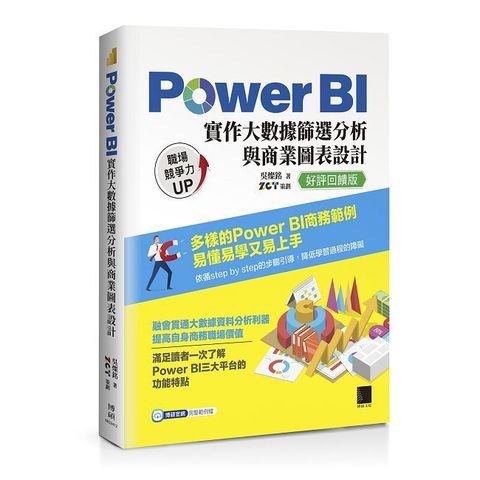 Power BI實作大數據篩選分析與商業圖表設計（好評回饋版）