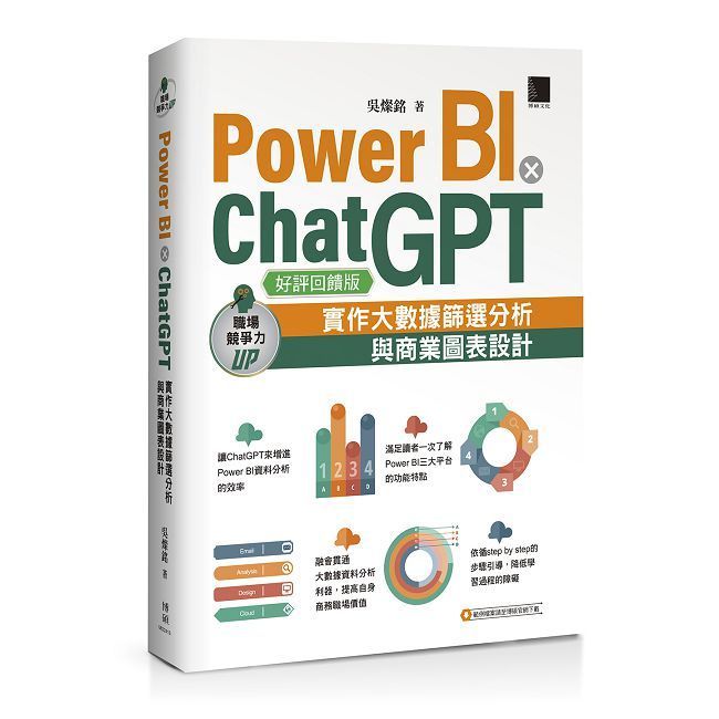  Power BI X ChatGPT：實作大數據篩選分析與商業圖表設計（好評回饋版）