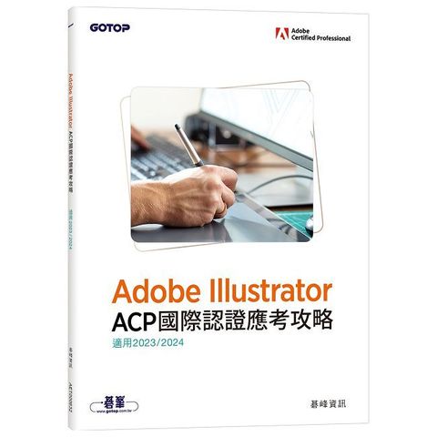 Adobe Illustrator ACP國際認證應考攻略（適用2023/2024）