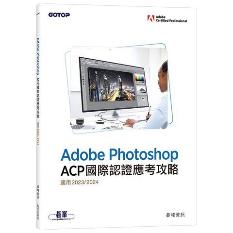 Adobe Photoshop ACP國際認證應考攻略（適用2023/2024）