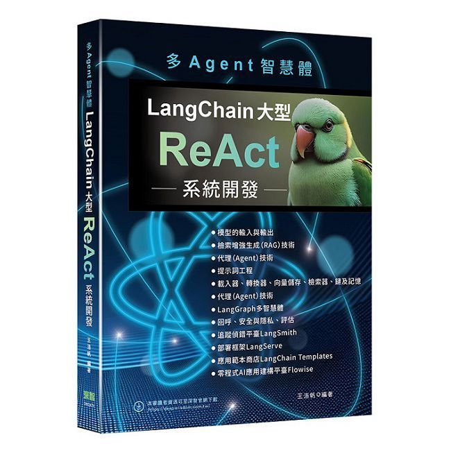  多Agent智慧體：LangChain大型ReAct系統開發