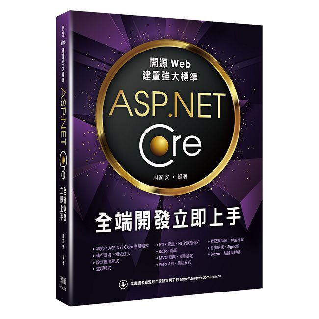  開源Web建置強大標準：ASP.NET Core全端開發立即上手