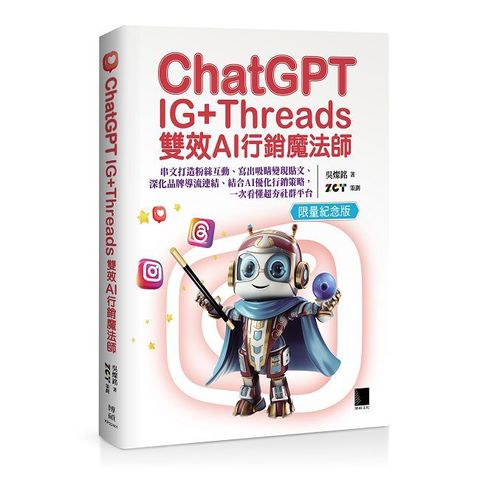 ChatGPT~IG+Threads雙效AI行銷魔法師~（限量紀念版）