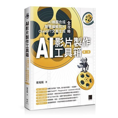 AI影片製作工具箱：AI繪圖合成 × 智慧編輯剪片 × ChatGPT文案生成全攻略（第二版）