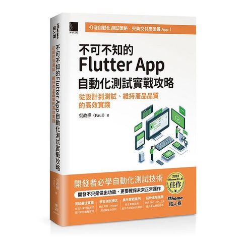 不可不知的Flutter App自動化測試實戰攻略:從設計到測試、維持產品品質的高效實踐(iThome鐵人賽系列書)