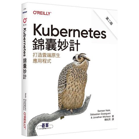 Kubernetes錦囊妙計 第二版