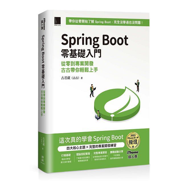  Spring Boot 零基礎入門：從零到專案開發，古古帶你輕鬆上手（iThome鐵人賽系列書）