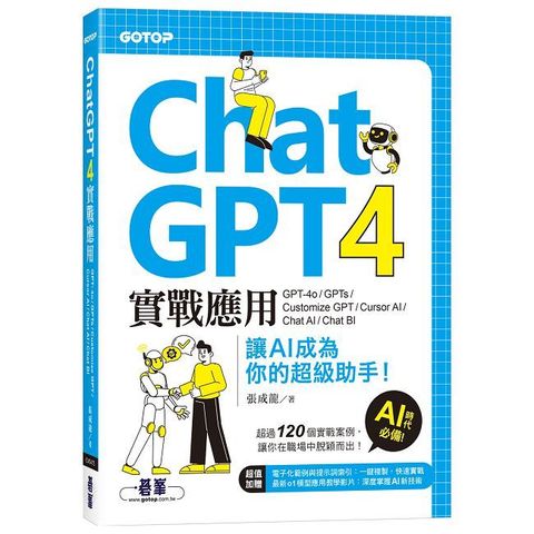 ChatGPT 4實戰應用:GPT-4o、GPTs、Customize GPT、Cursor AI、Chat AI、Chat BI讓AI成為你的超級助手!