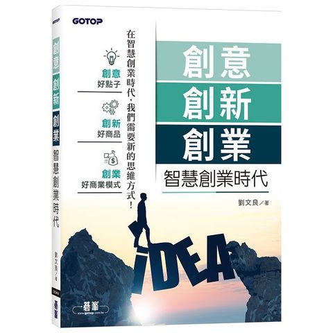 創意創新創業：智慧創業時代