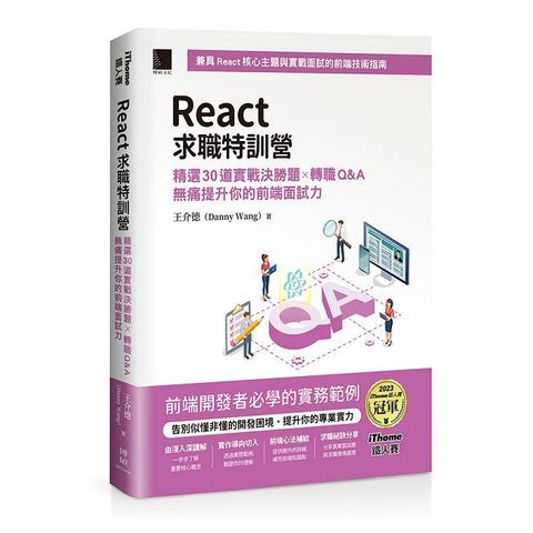 React求職特訓營：精選30道實戰決勝題×轉職Q&A無痛提升你的前端面試力（iThome鐵人賽系列書）