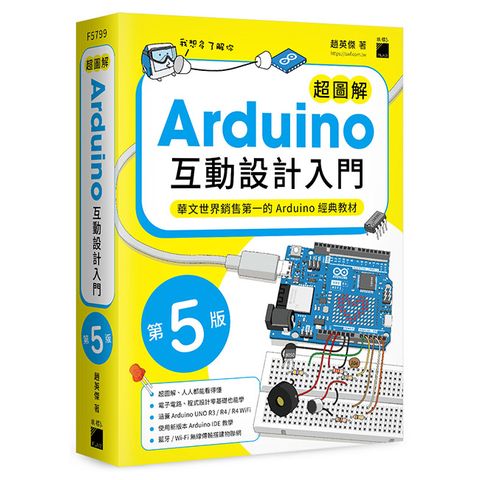 超圖解 Arduino 互動設計入門（第五版）