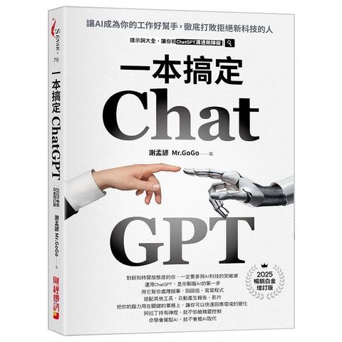 ChatGPT一本搞定：讓AI成為你的工作好幫手，徹底打敗拒絕新科技的人（最新增訂版）