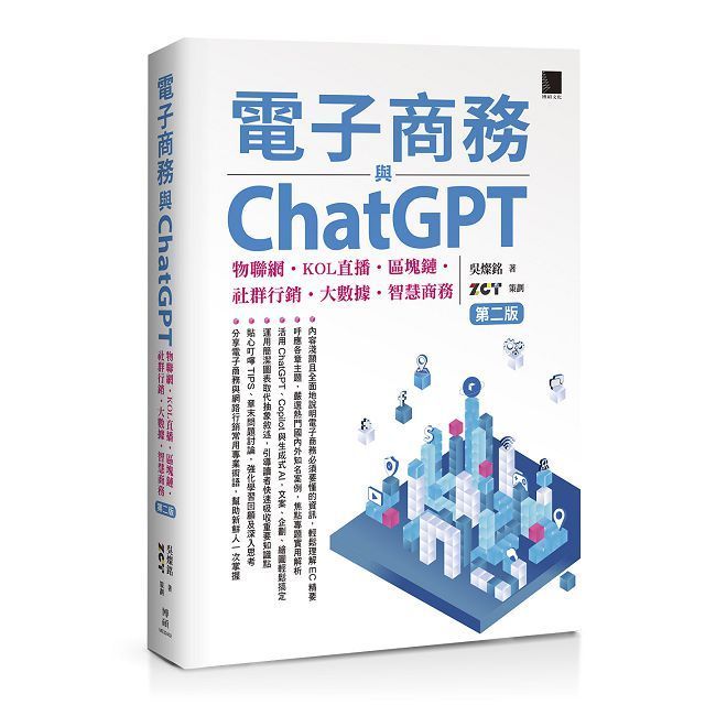  電子商務與ChatGPT：物聯網•KOL直播•區塊鏈•社群行銷•大數據•智慧商務（第二版）