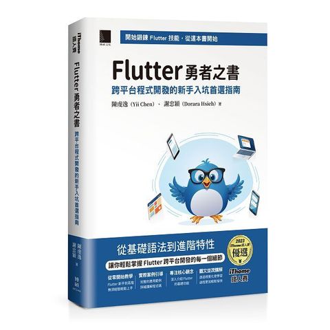 Flutter 勇者之書：跨平台程式開發的新手入坑首選指南（iThome鐵人賽系列書）