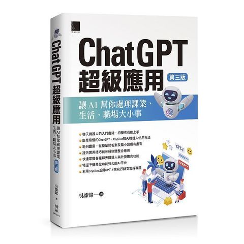 ChatGPT超級應用：讓AI幫你處理課業、生活、職場大小事（第三版）