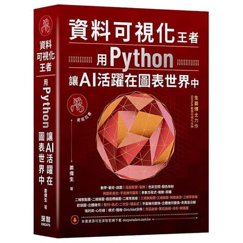 資料可視化王者：用Python讓AI活躍在圖表世界中
