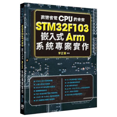 高速省電CPU的未來：STM32F103嵌入式Arm系統專案實作