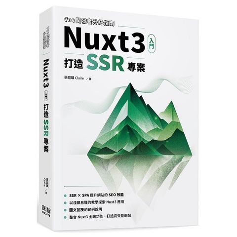 Vue開發者升級指南-Nuxt3 入門：打造 SSR 專案