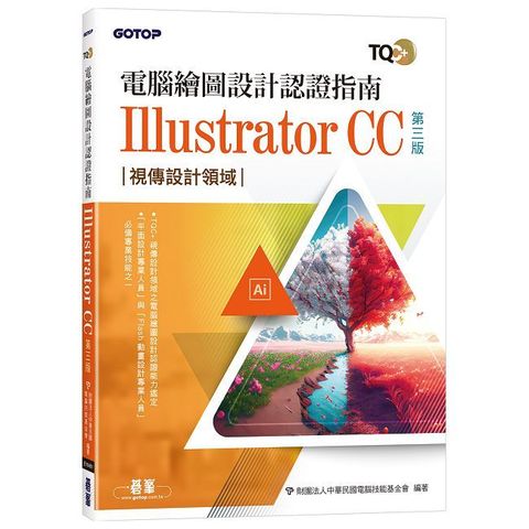 TQC+ 電腦繪圖設計認證指南 Illustrator CC（第三版）