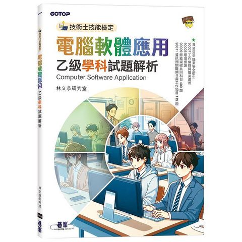 技術士技能檢定：電腦軟體應用乙級學科試題解析