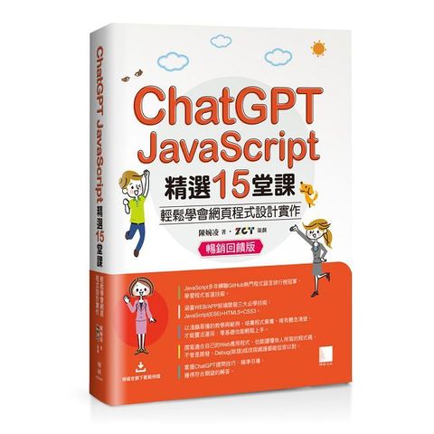 ChatGPT X JavaScript精選15堂課：輕鬆學會網頁程式設計實作（暢銷回饋版）