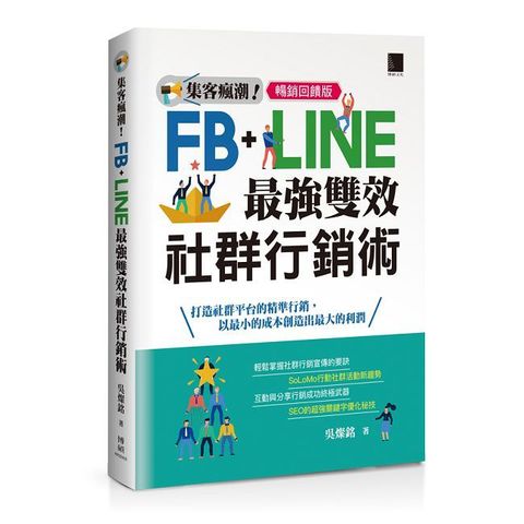 集客瘋潮！Facebook+Line最強雙效社群行銷（暢銷回饋版）