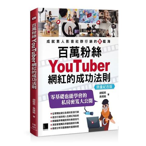 百萬粉絲YouTuber網紅的成功法則（限量紀念版）