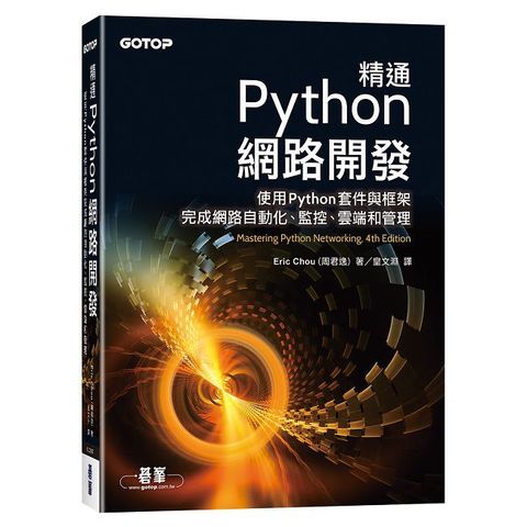 精通Python網路開發