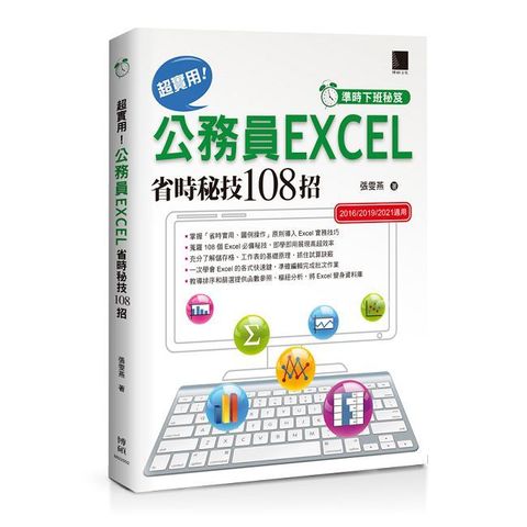 【準時下班秘笈】超實用！公務員EXCEL省時秘技108招【2016/2019/2021】
