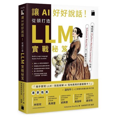 讓AI好好說話！從頭打造 LLM（大型語言模型）實戰秘笈