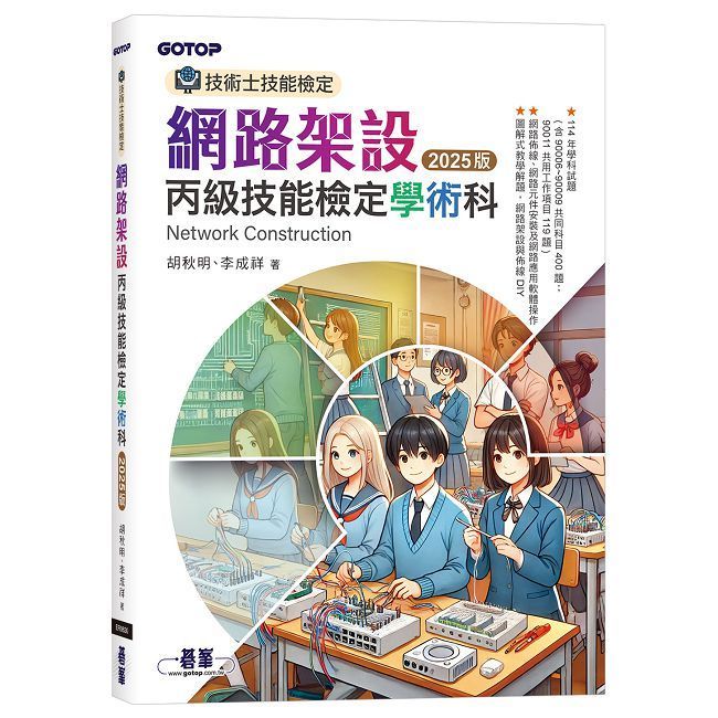  技術士技能檢定：網路架設丙級技能檢定學術科｜2025版