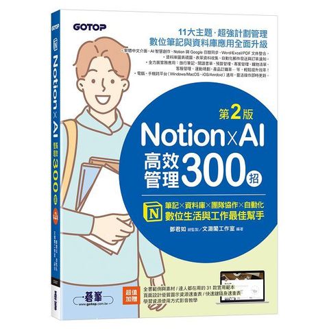 Notion X AI高效管理300招（第二版）筆記×資料庫×團隊協作×自動化，數位生活與工作最佳幫手