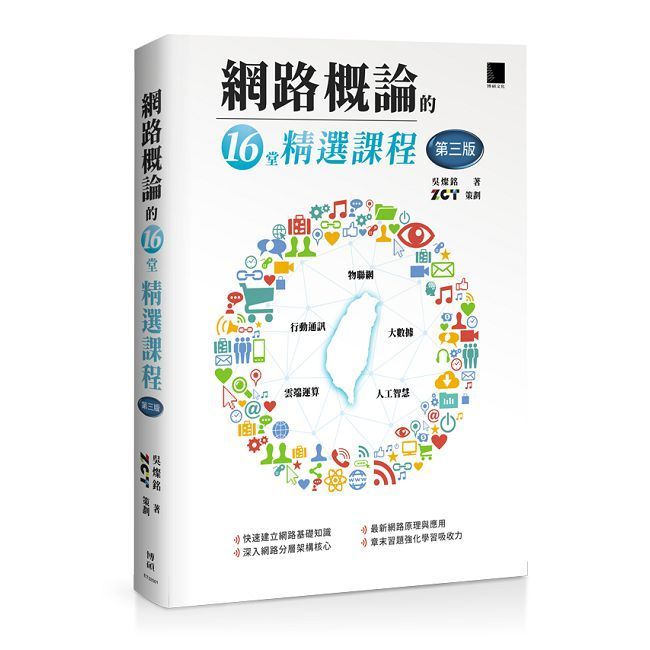  網路概論的十六堂精選課程（第三版）行動通訊 x 物聯網 x 大數據 x 雲端運算 x 人工智慧