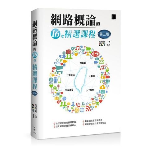 網路概論的十六堂精選課程（第三版）行動通訊 x 物聯網 x 大數據 x 雲端運算 x 人工智慧