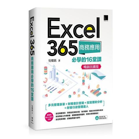 Excel 365商務應用必學的16堂課（暢銷回饋版）