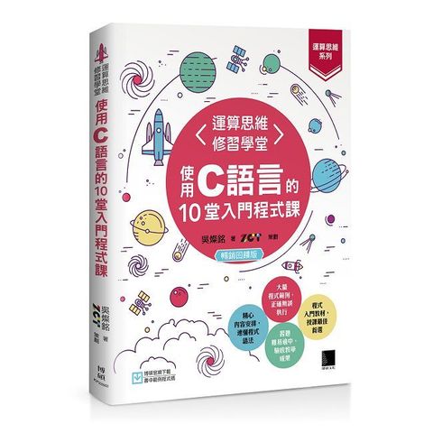 【運算思維系列】運算思維修習學堂：使用C語言的10堂入門程式課（暢銷回饋版）